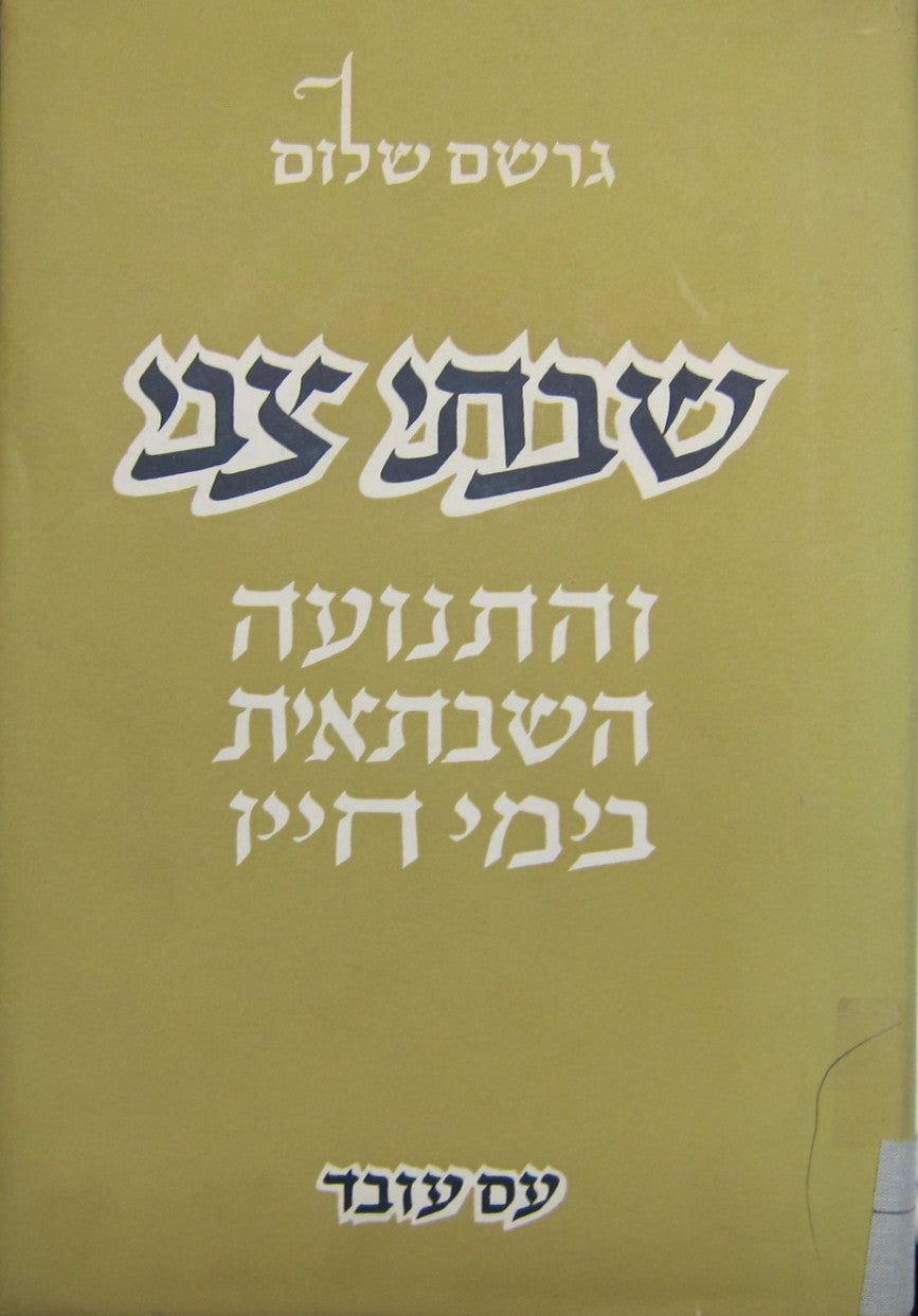 שבתי צבי והתנועה השבתאית בימי חייו / בשני כרכים