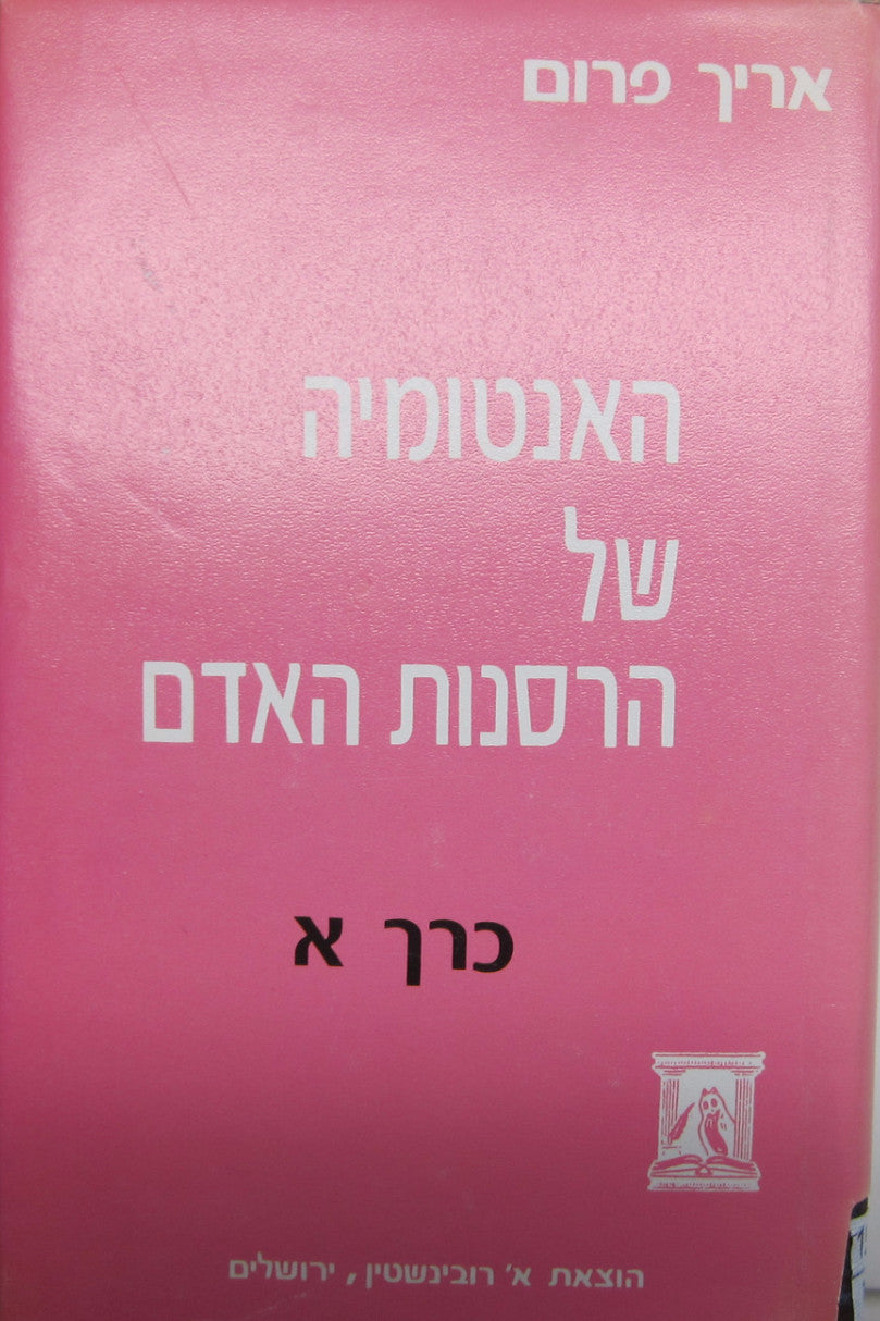 האנטומיה של הרסנות האדם/ בשלושה כרכים