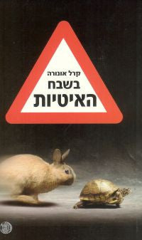 בשבח האיטיות / על תנועה עולמית הקוראת תיגר על תרבות המהירות