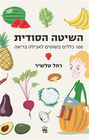 השיטה הסודית / 100 כללים פשוטים לאכילה בריאה