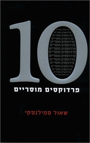 10 פרדוקסים מוסריים