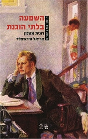 השפעה בלתי הוגנת / רומן מכתבים