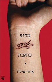 מדוע האהבה כואבת