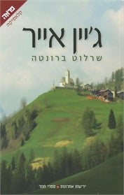 ג'יין אייר / מאנגלית: שרון פרמינגר
