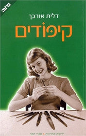 קיפודים