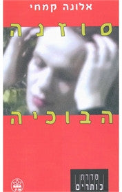 סוזנה הבוכיה