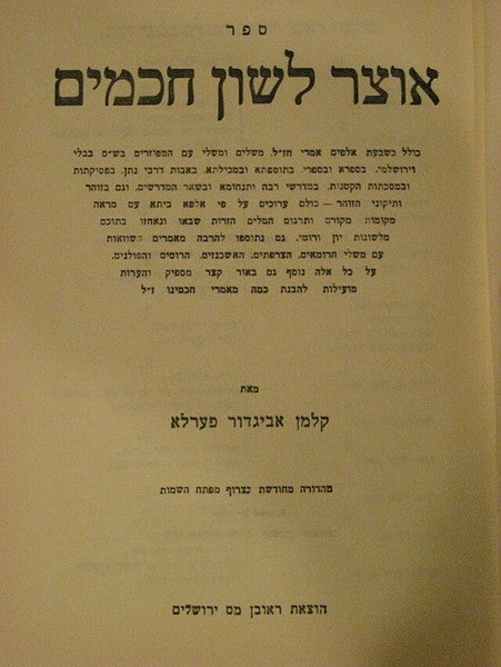 אוצר לשון חכמים / מהדורה מחודשת