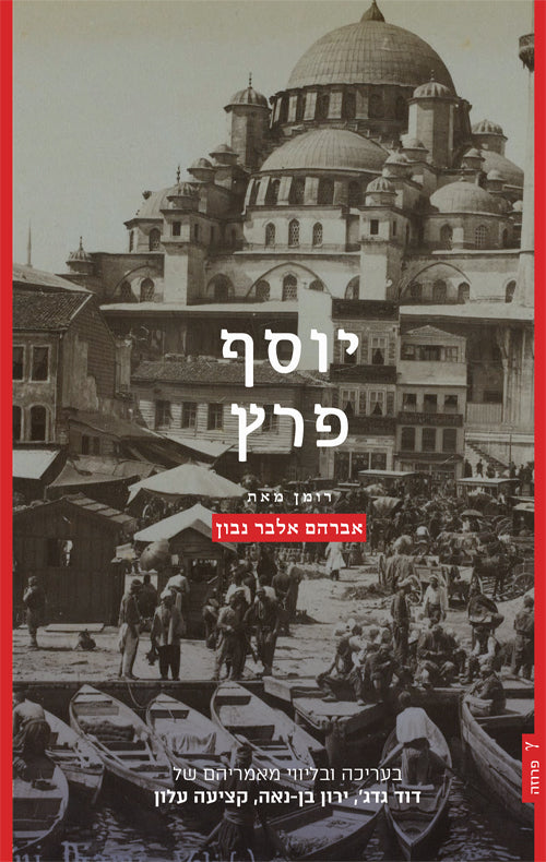 יוסף פרץ (יומן מחיי הגיטו המזרחי)