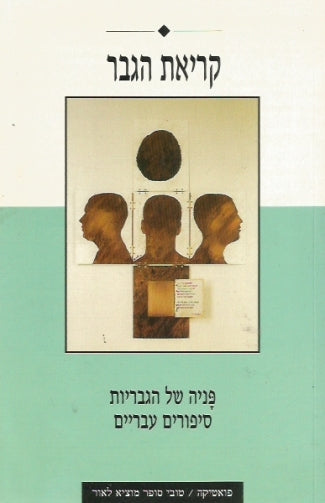 קריאת הגבר / פניה של הגבריות סיפורים עבריים