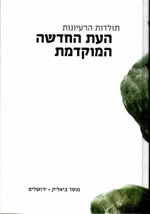 תולדות הרעיונות / העת החדשה המוקדמת