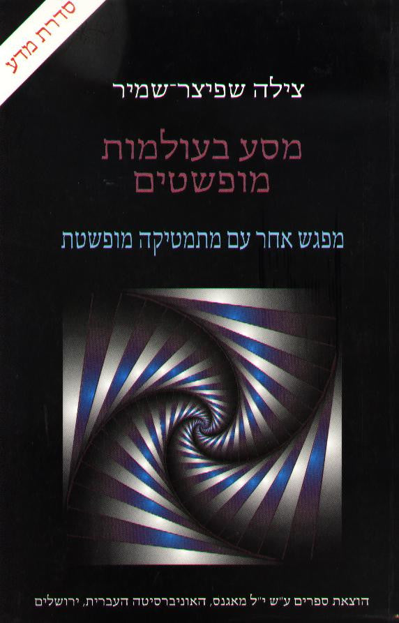 מסע בעולמות מופשטים / מפגש אחר עם מתמטיקה מופשטת
