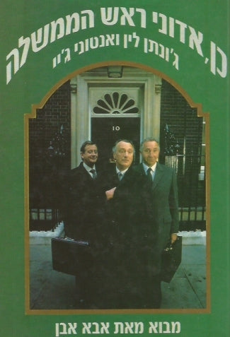 כן, אדוני ראש הממשלה / מבוא מאת אבא אבן
