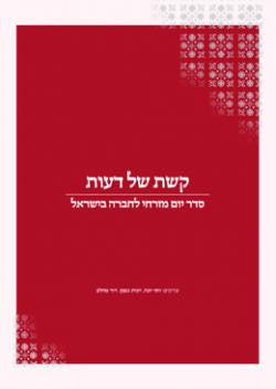 קשת של דעות / סדר יום מזרחי לחברה בישראל
