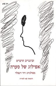 אפילוג של סערה
