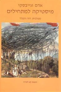 מיסטיקה למתחילים