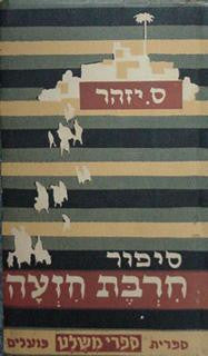 סיפור חרבת חזעה / השבוי