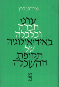 ערכי חברה וכלכלה באידאולוגיה של תקופת ההשכלה