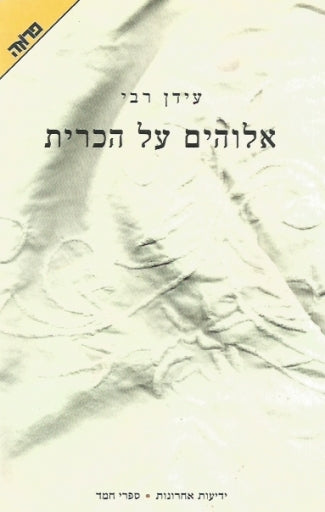 אלוהים על הכרית