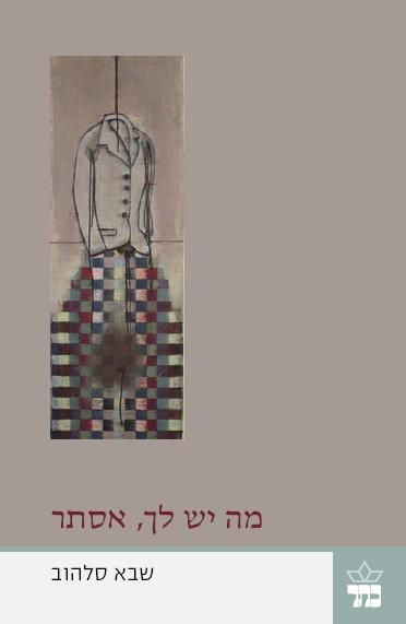 מה יש לך אסתר