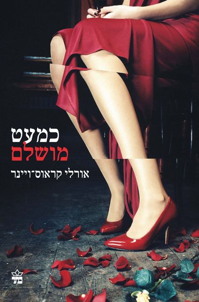 כמעט מושלם