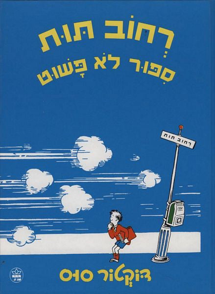 רחוב תות ספור לא פשוט