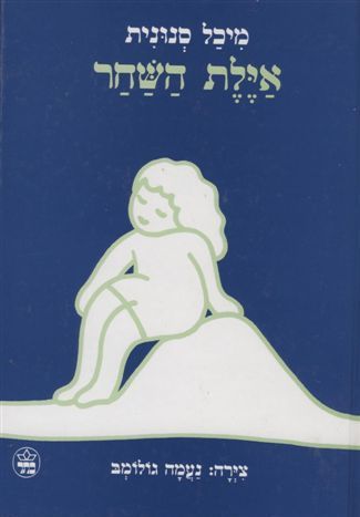 אילת השחר