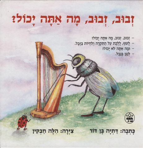זבוב זבוב מה אתה יכול?