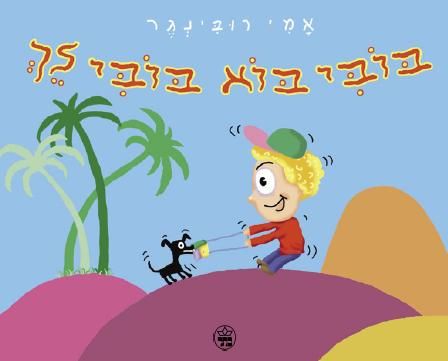 בובי בוא בובי לך