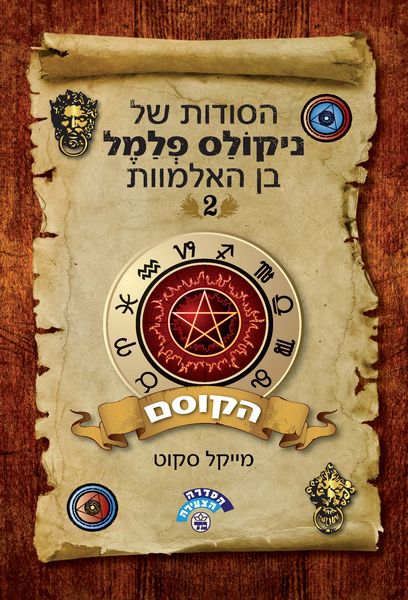 הקוסם / הסודות של ניקולס פלמל בן האלמוות 2