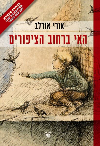 האי ברחוב הציפורים