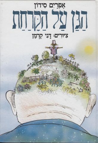 הגן על הקרחת