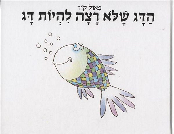 הדג שלא רצה להיות דג / דפי קרטון