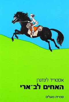 האחים לב ארי / איורים: אילון ויקלנד