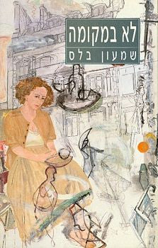 לא במקומה