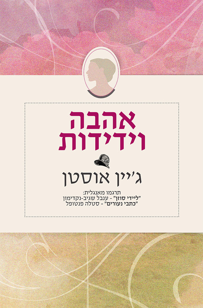 אהבה וידידות / ליידי סוזן כתבי נעורים