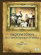 הסולם והמקאם  במסורת המוסיקלית הערבית
