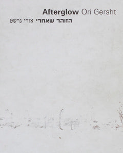 הזוהר שאחרי / AFTERGLOW