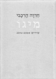 מיגו / שירים 2016-2008