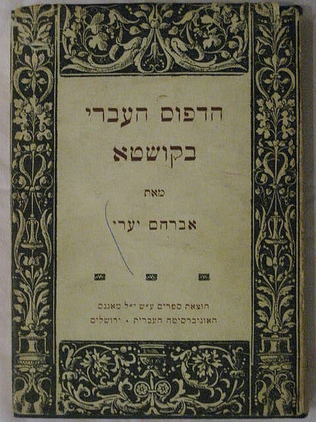 הדפוס העברי בקושטא / תולדות הדפוס העברי בקושטא מראשיתו עד פרוץ מלחמת-העולם השניה ורשימת הספרים שנדפסו בה