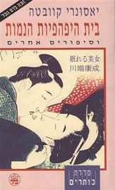 בית היפהפיות הנמות וסיפורים אחרים