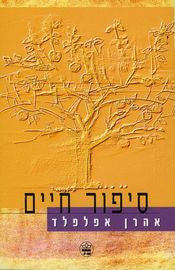 סיפור חיים