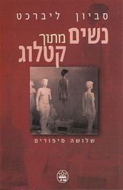 נשים מתוך קטלוג