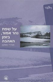 על שפת נהר אמור, בזמן האהבה