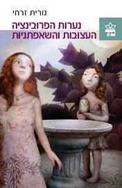 נערות הפרובינציה העצובות והשאפתניות