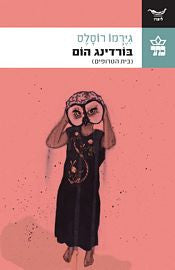 בורדינג הום / בית הטרופים