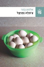 צ'חלה וחזקל