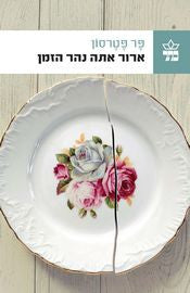 ארור אתה נהר הזמן