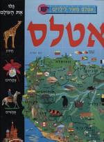 אטלס מאויר לילדים / נוסח עברי:  שרה פוסטבסקי