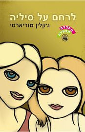 לרחם על סיליה
