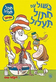 בשול עם חתול תעלול